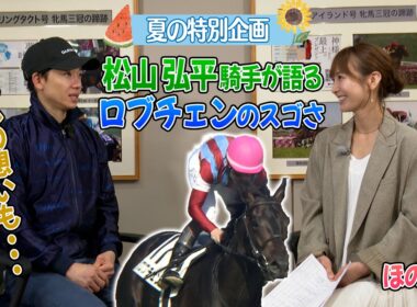 【ほのかのトレセン取材！】クラシック３勝の活躍！ダービージョッキー・松山弘平騎手インタビュー！