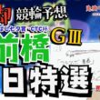 【鬼脚 競輪予想】前橋G3 初日特選 まえばし七夕賞・CTC杯 井上茂徳「ワラスボ車券」あり！