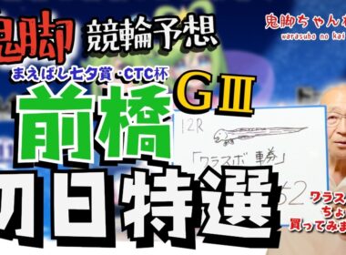 【鬼脚 競輪予想】前橋G3 初日特選 まえばし七夕賞・CTC杯 井上茂徳「ワラスボ車券」あり！