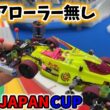 【開幕戦】ローラーキャンセルで挑むジャパンカップ２０２６#ミニ四駆 #mini4wd  #ストッククラス ＃オープンクラス