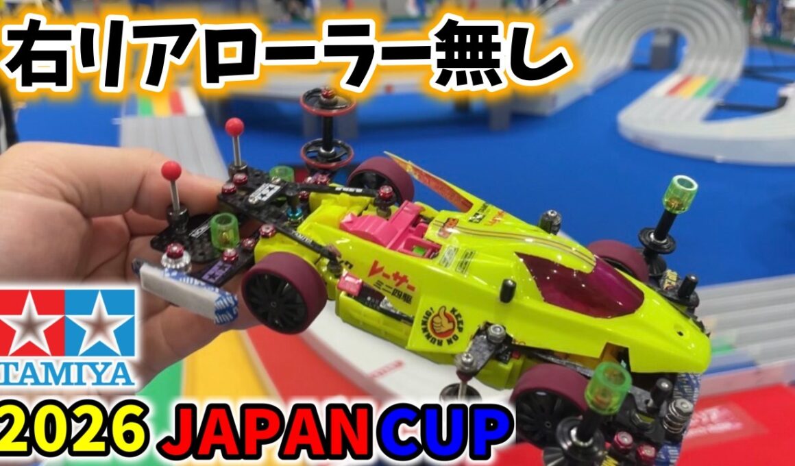 【開幕戦】ローラーキャンセルで挑むジャパンカップ２０２６#ミニ四駆 #mini4wd  #ストッククラス ＃オープンクラス
