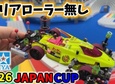 【開幕戦】ローラーキャンセルで挑むジャパンカップ２０２６#ミニ四駆 #mini4wd  #ストッククラス ＃オープンクラス