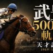 武豊はこうして「天才」になった｜5000勝ドキュメンタリー第一話（1969-1988）