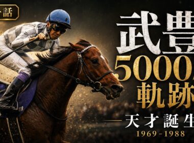 武豊はこうして「天才」になった｜5000勝ドキュメンタリー第一話（1969-1988）