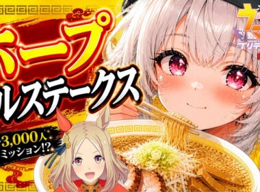 【ウマ娘】🍜らっしゃい！ホープ軒…じゃなくて、ホープフルSで育成終了の危機⁉️ファン3,000人の壁にトラウマが…😱┊︎初心者┊︎Vtuber┊︎配信中