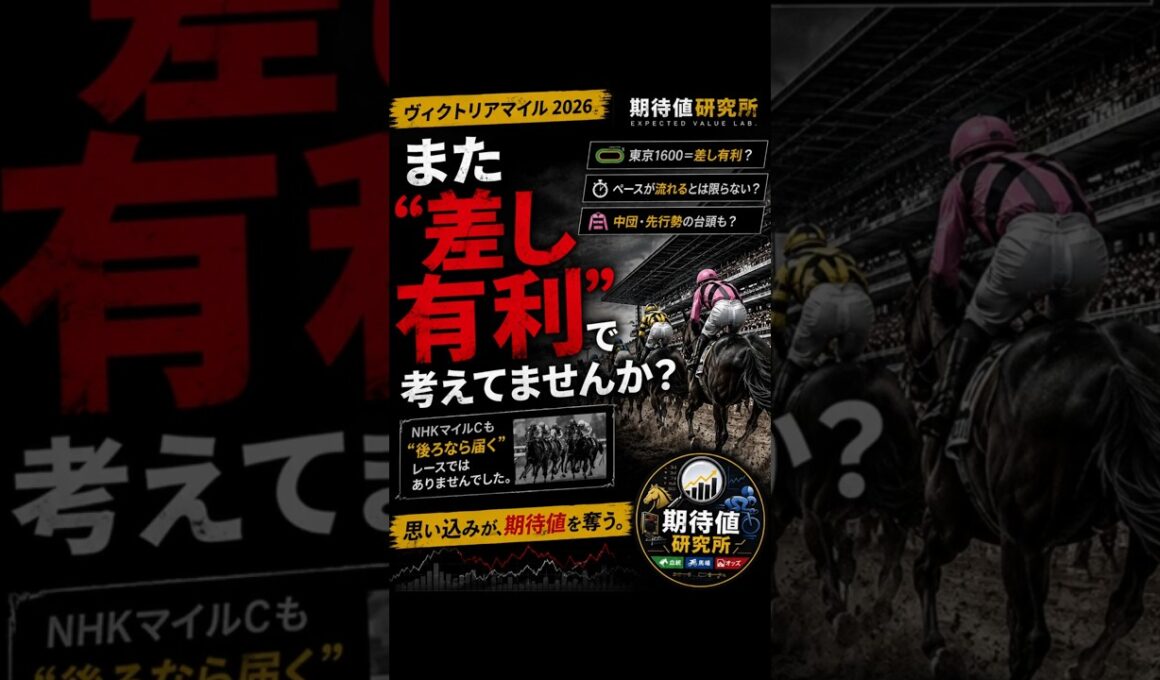 ヴィクトリアマイル“また差し有利”で考えてませんか？#競馬#ヴィクトリアマイル#競馬予想#期待値#競馬分析#馬場読み#展開予想