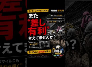 ヴィクトリアマイル“また差し有利”で考えてませんか？#競馬#ヴィクトリアマイル#競馬予想#期待値#競馬分析#馬場読み#展開予想