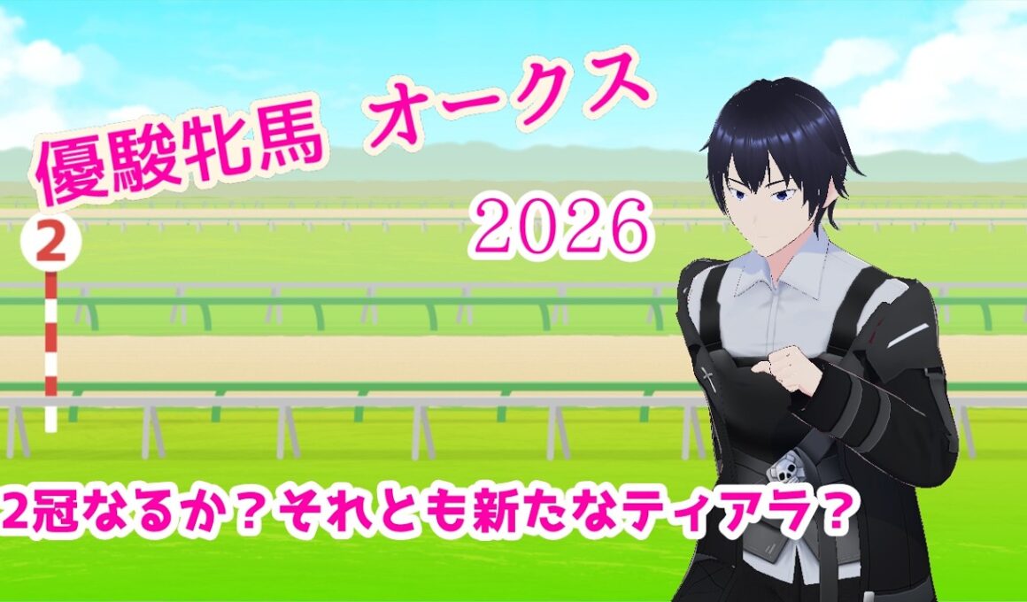【優駿牝馬オークス】2冠なるか？【雑談】【同時視聴】