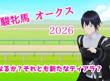 【優駿牝馬オークス】2冠なるか？【雑談】【同時視聴】