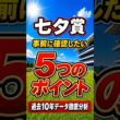 【七夕賞2026】レース前に見るべき5つのポイント｜過去10年データ徹底分析 #shorts#七夕賞2026#競馬予想