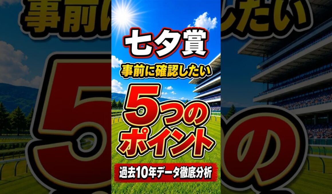 【七夕賞2026】レース前に見るべき5つのポイント｜過去10年データ徹底分析 #shorts#七夕賞2026#競馬予想