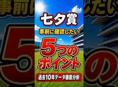 【七夕賞2026】レース前に見るべき5つのポイント｜過去10年データ徹底分析 #shorts#七夕賞2026#競馬予想