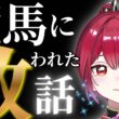 競走馬に救われたOLが、競馬VTuberになった理由。