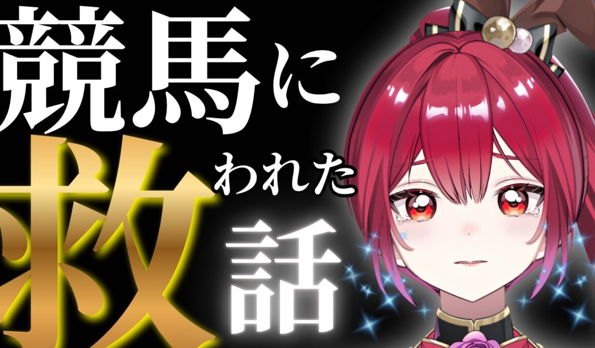 競走馬に救われたOLが、競馬VTuberになった理由。