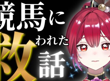 競走馬に救われたOLが、競馬VTuberになった理由。