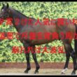 七夕賞　買い材料ある２けた人気を狙え！！道悪で斤量を背負う馬が崩れれば大波乱