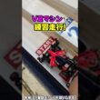 【ミニ四駆】VZマシン！ジャパンカップ2026トルクチューンで練習だ！ #れいちホビー