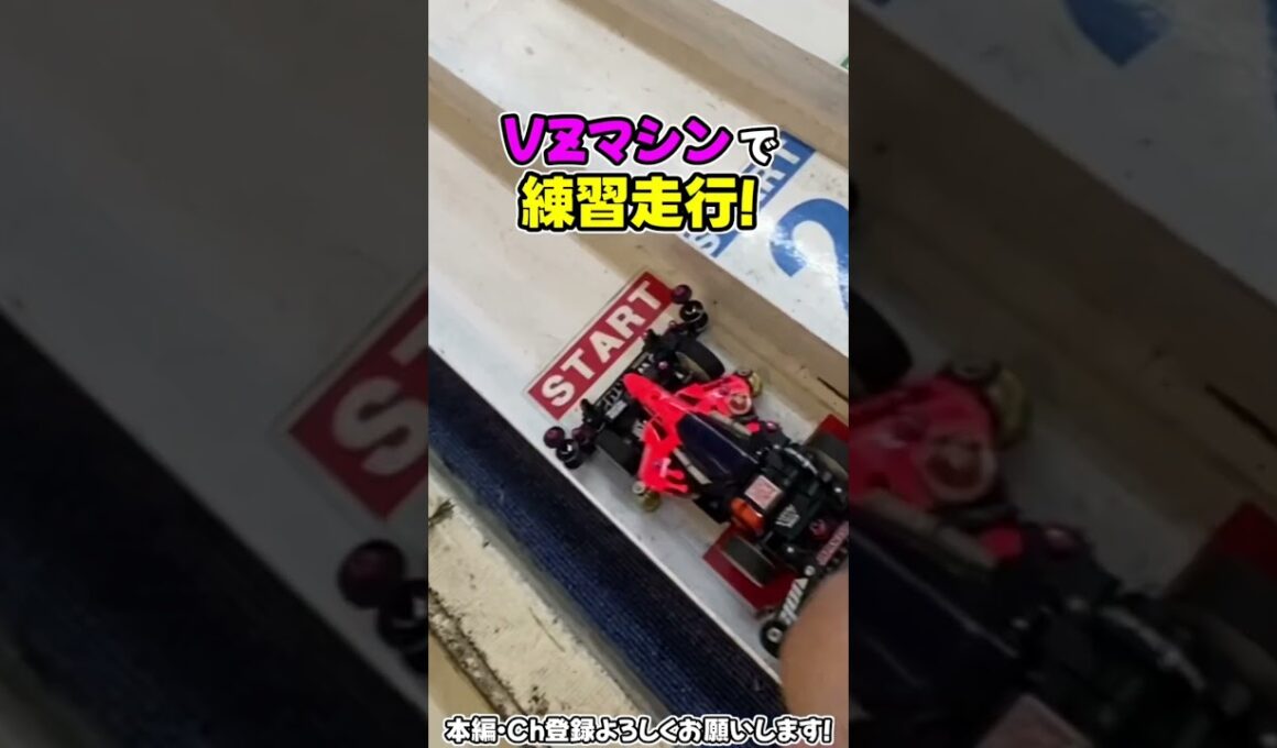 【ミニ四駆】VZマシン！ジャパンカップ2026トルクチューンで練習だ！ #れいちホビー