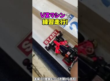 【ミニ四駆】VZマシン！ジャパンカップ2026トルクチューンで練習だ！ #れいちホビー