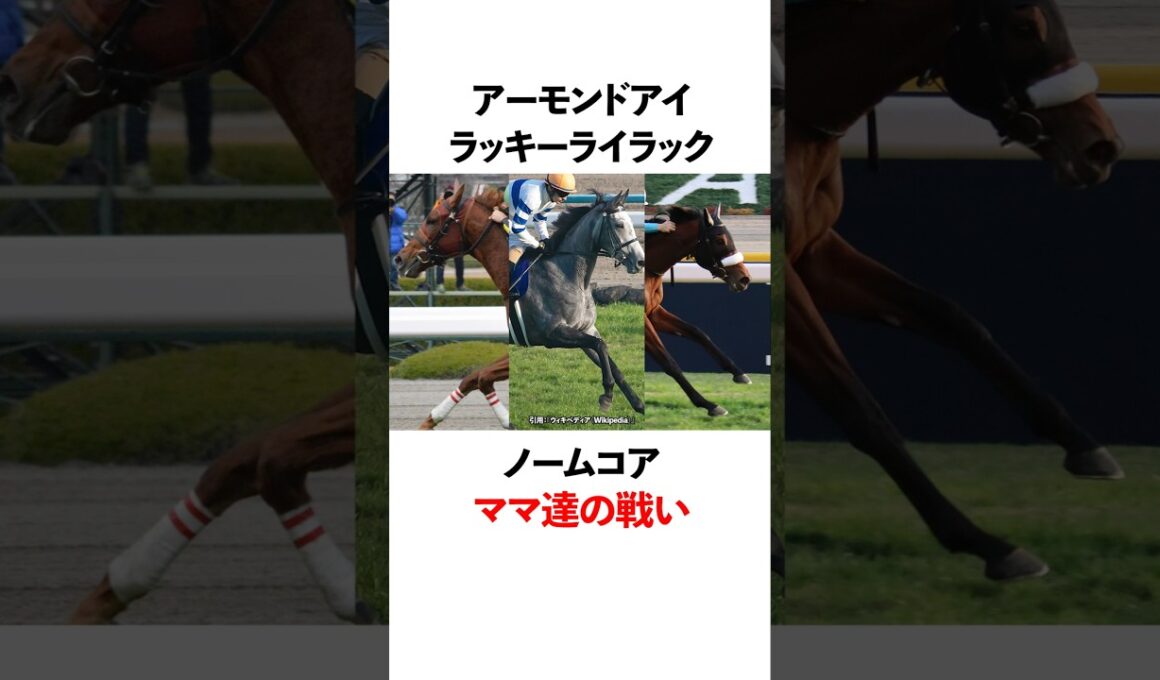 アーモンドアイ　ラッキーライラック　ノームコア　ママたちの戦い！