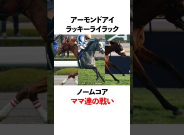 アーモンドアイ　ラッキーライラック　ノームコア　ママたちの戦い！