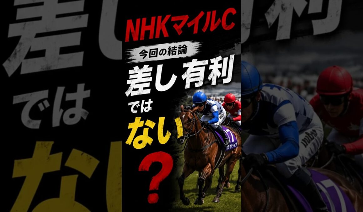 NHKマイル、「差し有利」ではありませんでした