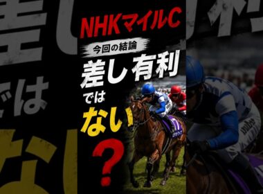NHKマイル、「差し有利」ではありませんでした