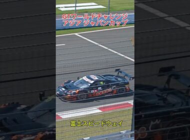 GTワールドチャレンジアジア ジャパンカップ in 富士スピードウェイ‼️ GT-3マシンかっこいいね〜😁👍‼️ #GTワールドチャレンジアジア #富士スピードウェイ