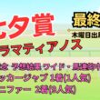 ◎ カラマティアノス 「七夕賞 2026 最終予想」 #七夕賞