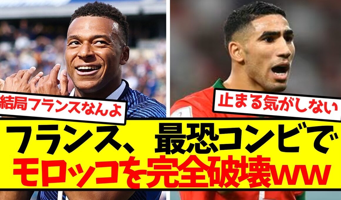 【優勝確定】フランス、最恐コンビでモロッコを完全破壊ｗｗｗｗｗｗｗｗｗｗｗｗ