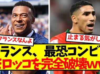 【優勝確定】フランス、最恐コンビでモロッコを完全破壊ｗｗｗｗｗｗｗｗｗｗｗｗ