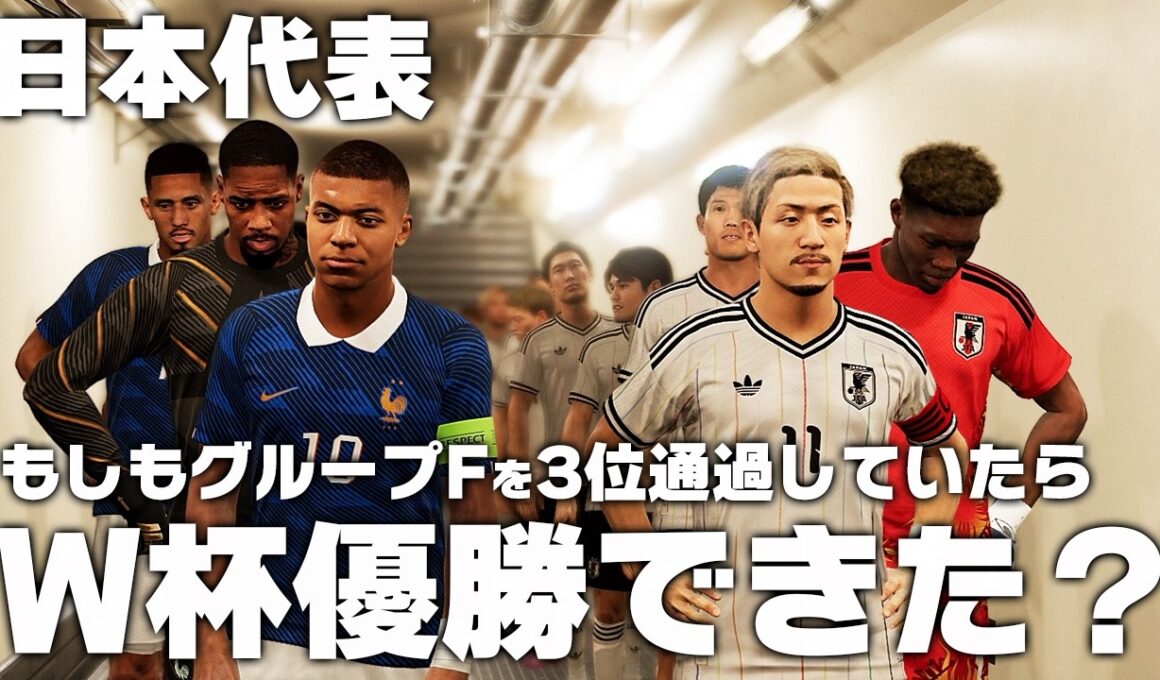 もしも日本がグループFを3位通過していたら？
