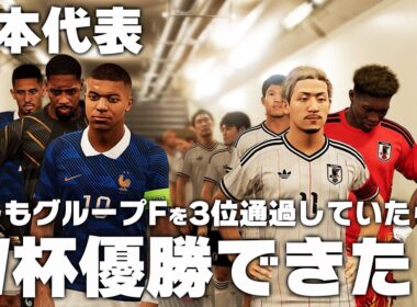 もしも日本がグループFを3位通過していたら？