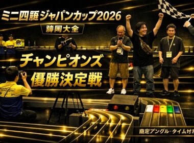 【固定アングル】ミニ四駆ジャパンカップ2026 静岡大会チャンピオンズ優勝決定戦