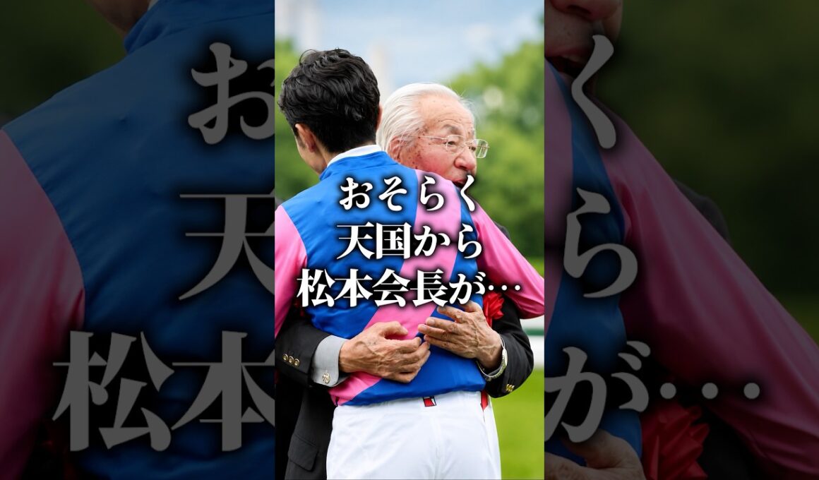 武豊コメントまでレジェンド「泣かせて笑った宝塚記念インタビュー」 #競馬 #競馬感動 #メイショウタバル #武豊 #宝塚記念