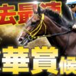 【過去最速】秋華賞も夢ではない大物候補