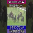 不良馬場を力で克服 【天皇賞（秋） 2017】キタサンブラック #天皇賞秋 #キタサンブラック #武豊