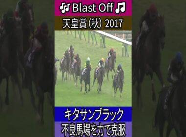 不良馬場を力で克服 【天皇賞（秋） 2017】キタサンブラック #天皇賞秋 #キタサンブラック #武豊