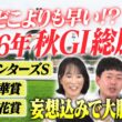【座談会】2026年 秋G1の勝ち馬を大胆予想！どこよりも早い？秋競馬の総展望！前半戦はスプリンターズS 秋華賞 菊花賞【細江純子 水上学 やーしゅん／スポナビ競馬】