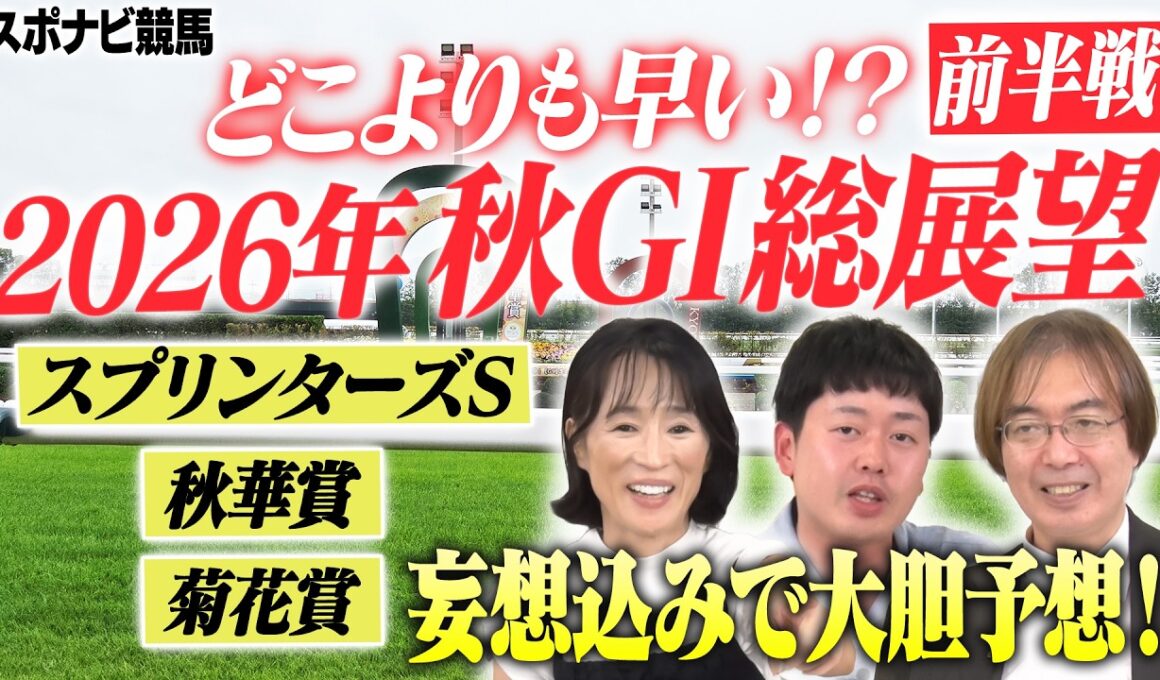 【座談会】2026年 秋G1の勝ち馬を大胆予想！どこよりも早い？秋競馬の総展望！前半戦はスプリンターズS 秋華賞 菊花賞【細江純子 水上学 やーしゅん／スポナビ競馬】