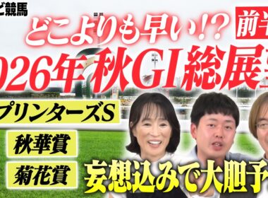 【座談会】2026年 秋G1の勝ち馬を大胆予想！どこよりも早い？秋競馬の総展望！前半戦はスプリンターズS 秋華賞 菊花賞【細江純子 水上学 やーしゅん／スポナビ競馬】
