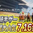 フルストライドは7月16日PS5とSteamへ｜伝説の天皇賞秋を自分で走れる時代が来た