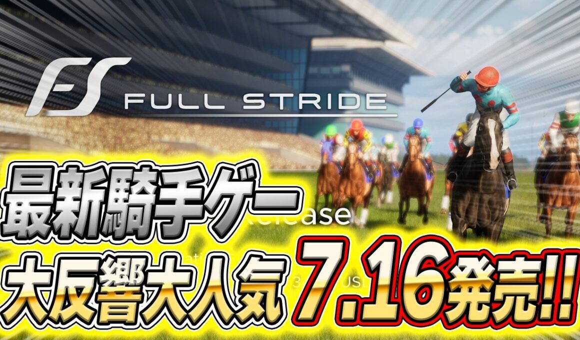 フルストライドは7月16日PS5とSteamへ｜伝説の天皇賞秋を自分で走れる時代が来た