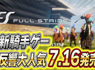 フルストライドは7月16日PS5とSteamへ｜伝説の天皇賞秋を自分で走れる時代が来た