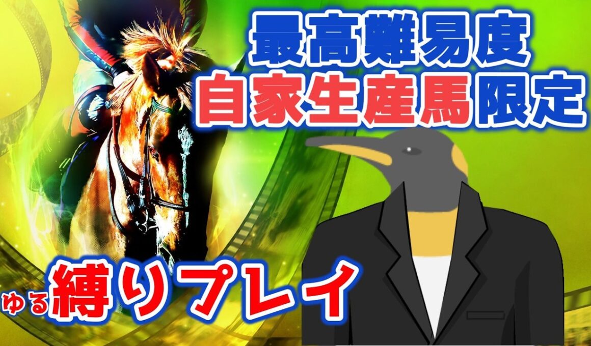 【初見歓迎】久々すぎる。最高難易度・縛りプレイで国内G1完全制覇を目指す！！ #09【コーエーテクモ Winning Post 10 2026】