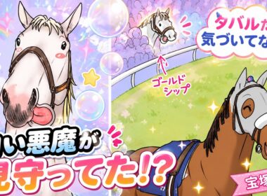 タバル後ろ！白い影が！【宝塚記念】メイショウタバルだけ気づいてない！？後ろに父ゴールドシップがいた！【競馬マンガ】