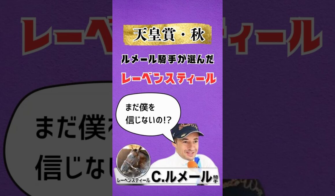 【天皇賞・秋】レーベンスティール ルメールに選ばれし馬 まさか逆らおうとしてないよね？ #競馬 #競馬予想 #天皇賞 #馬券 #レーベンスティール #ルメール
