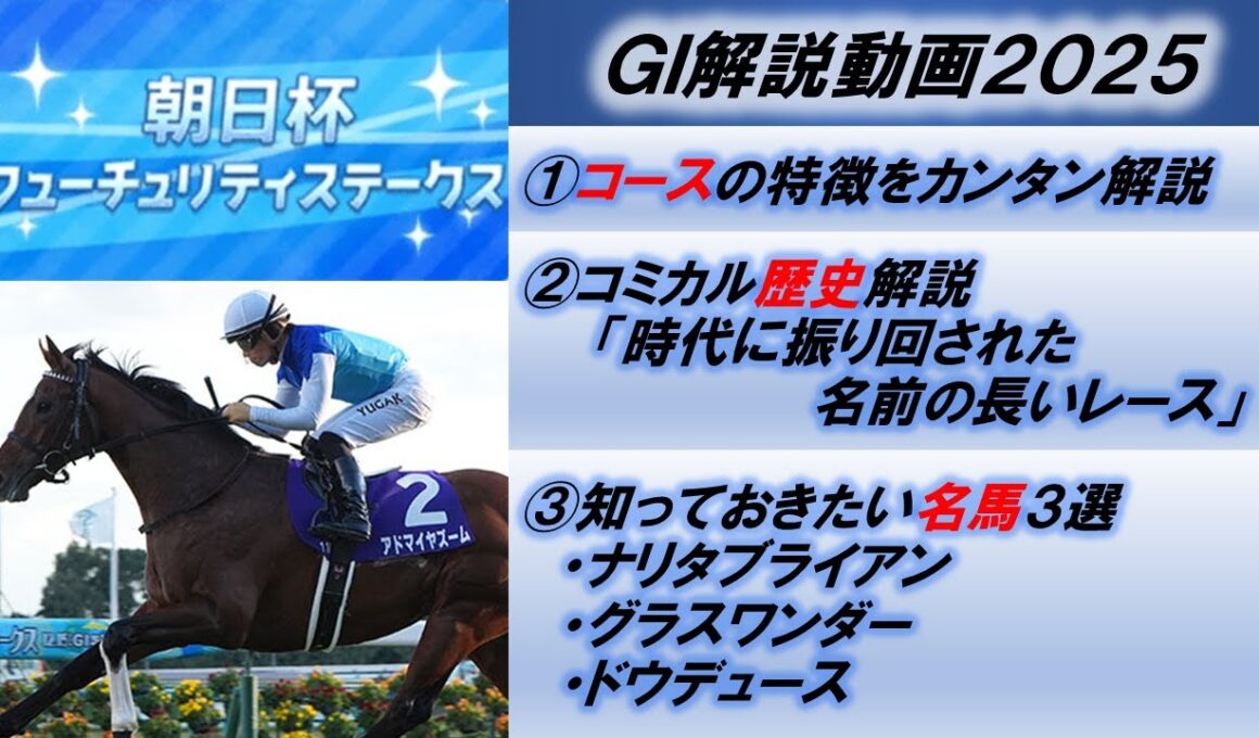 【GI解説2025】朝日杯フューチュリティステークス