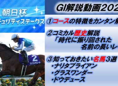 【GI解説2025】朝日杯フューチュリティステークス