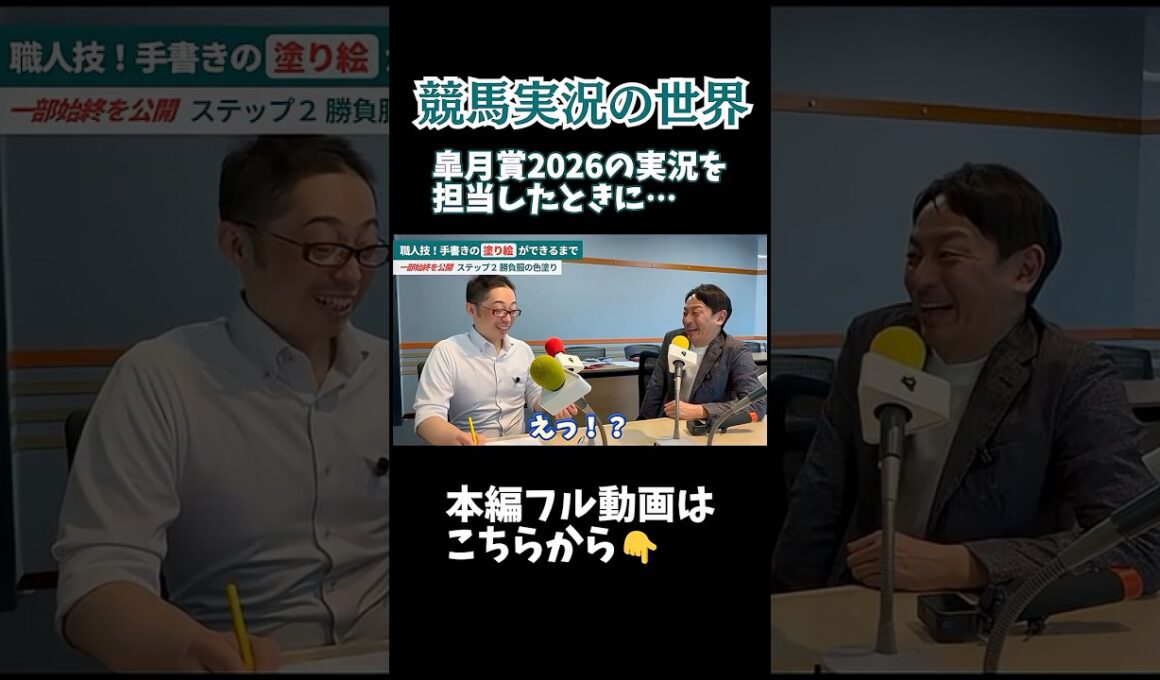 皐月賞2026の実況を担当したときに…【ラジオNIKKEIに潜入！元騎手×実況アナウンサー】